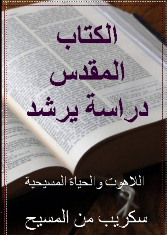 الكتاب المقدس دراسة يرشد