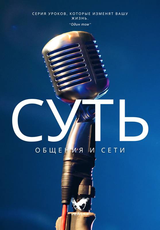 Суть Общения и Сети