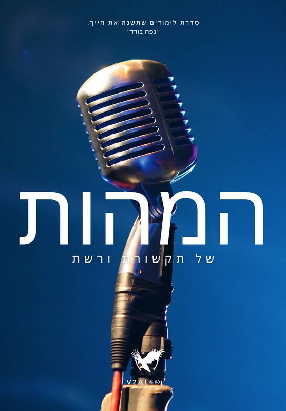 המהות של תקשורת ורשת