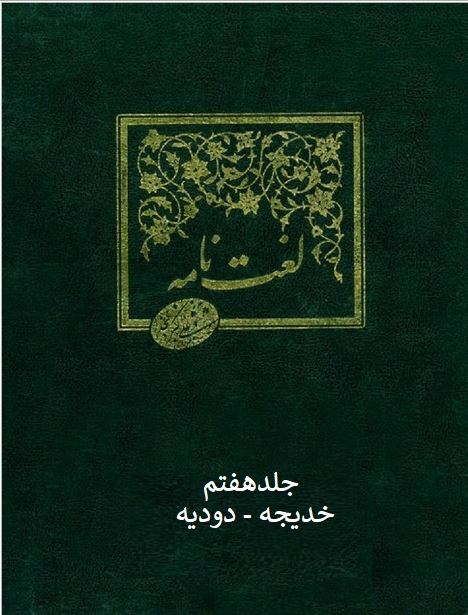 تصویر جلد لغتنامه دهخدا  - علی اکبر دهخدا - جلد یازدهم