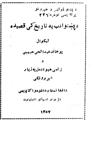 تصویر جلد د پښتو ادب په تاریخ کی قصیده - عبدالحی حبیبی