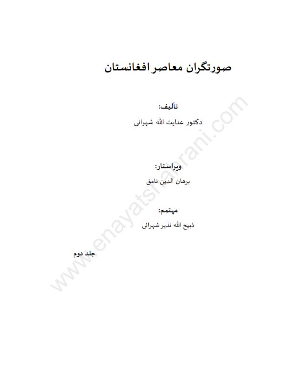 تصویر جلد صورتگران معاصر افغانستان ـ عنایت الله شهرانی - جلد دوم