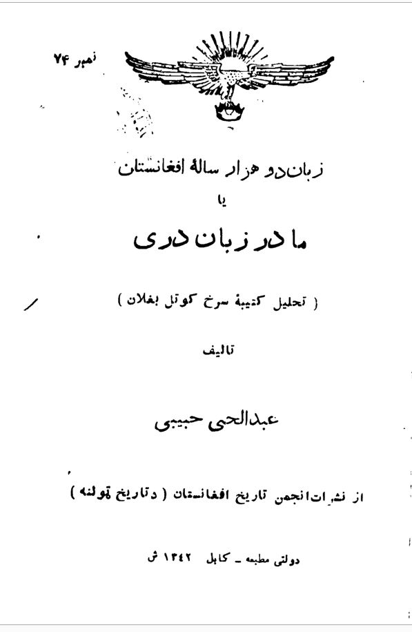 تصویر جلد مادر زبان دری - عبدالحی حبیبی