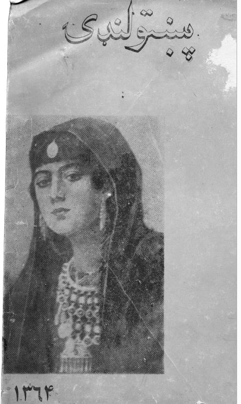 تصویر جلد پښتو لنډی  ـ مجاور احمد زیار