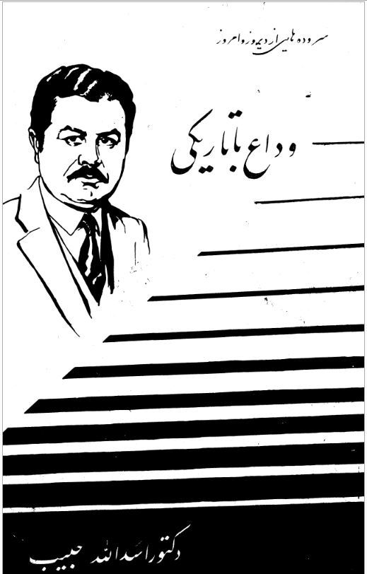 تصویر جلد وداع با تاریکی ـ اسدالله حبیب