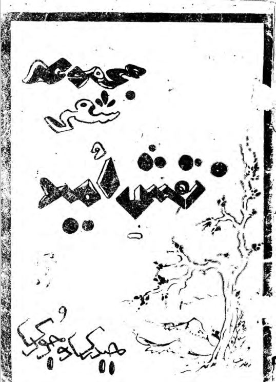 تصویر جلد نقش امید (مجموعه شعر) ـ حیدری وجودی