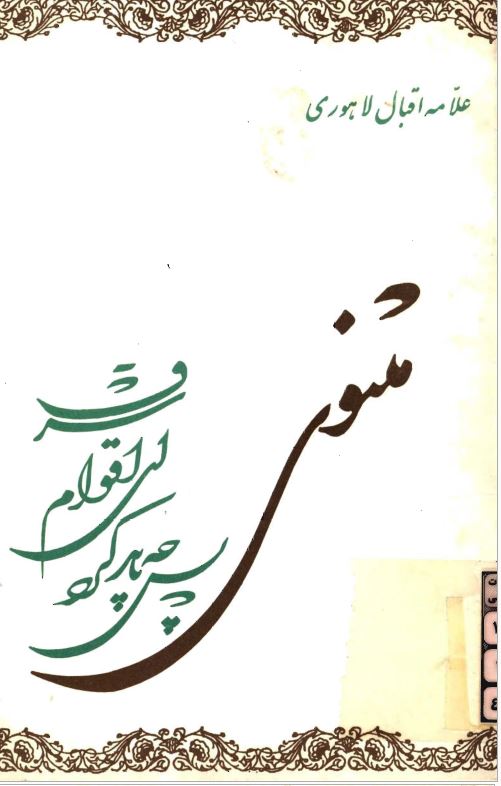 تصویر جلد مثنوی پس چه باید کرد - اقبال لاهوری