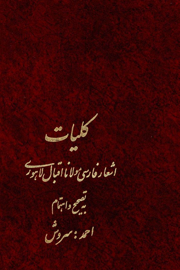 تصویر جلد کلیات اشعار مولانا اقبال لاهوری  