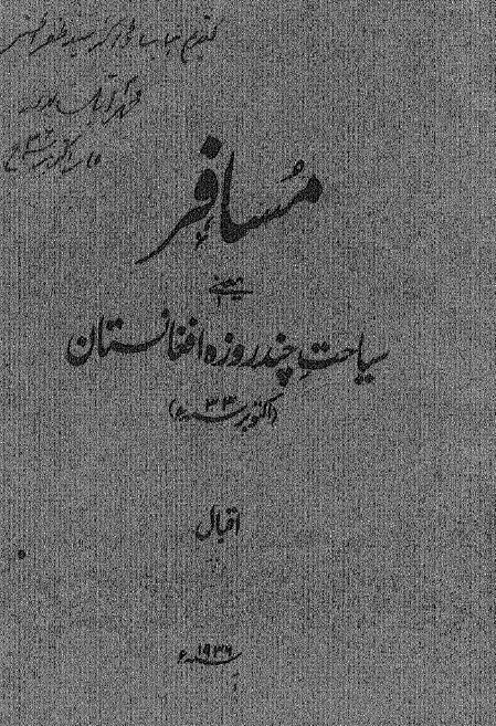 تصویر جلد مسافر - سفرنامه اقبال لاهوری به کابل