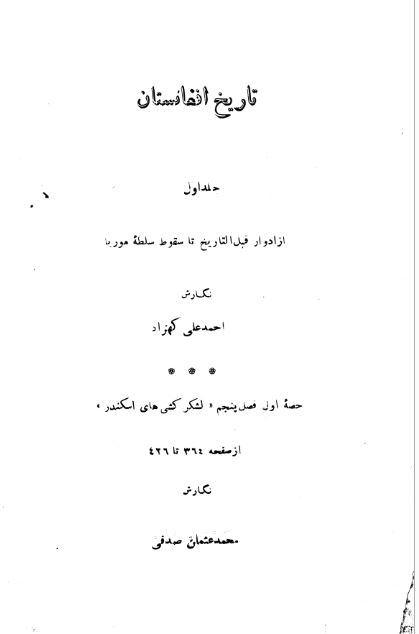 تصویر جلد تاریخ افغانستان از ادوار قبل التاریخ تا سقوط موریا - احمدعلی کهزاد