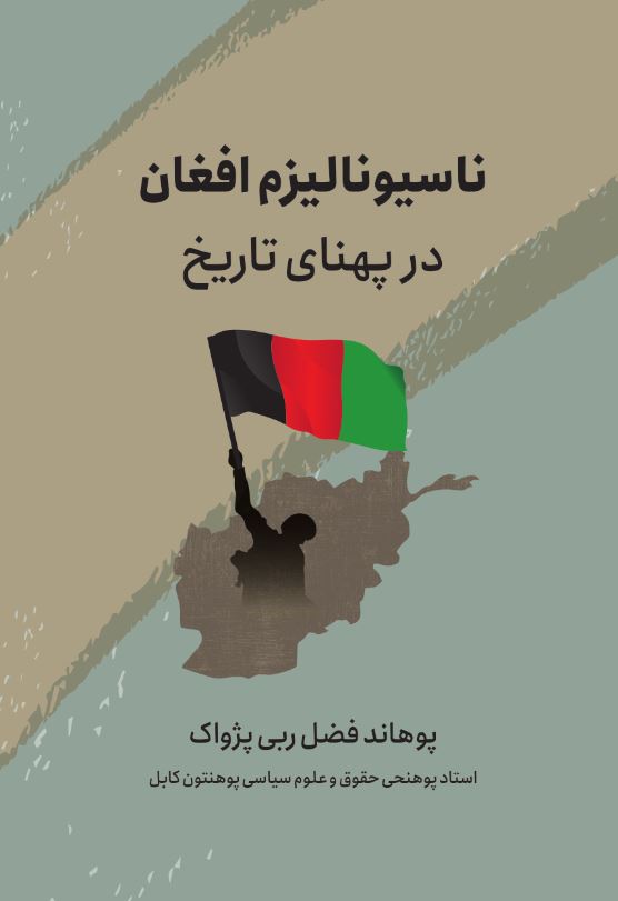 تصویر جلد ناسیونالیزم افغان در پهنای تاریخ - فضل ربی پژواک