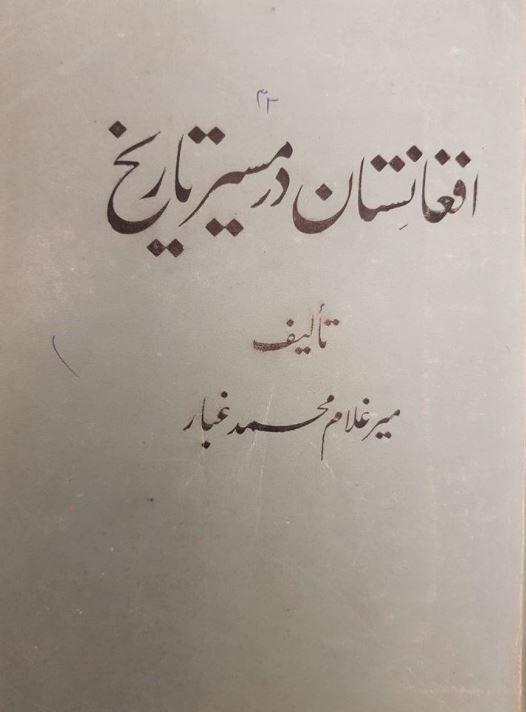 تصویر جلد افغانستان در مسیر تاریخ جلد اول
