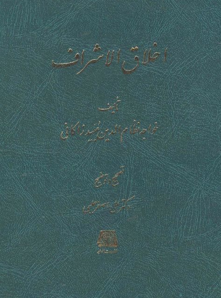 تصویر جلد اخلاق الاشراف - عبید زاکانی