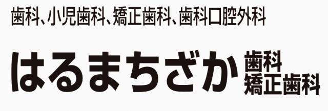 はるまちざか歯科・矯正歯科 - メイン写真: