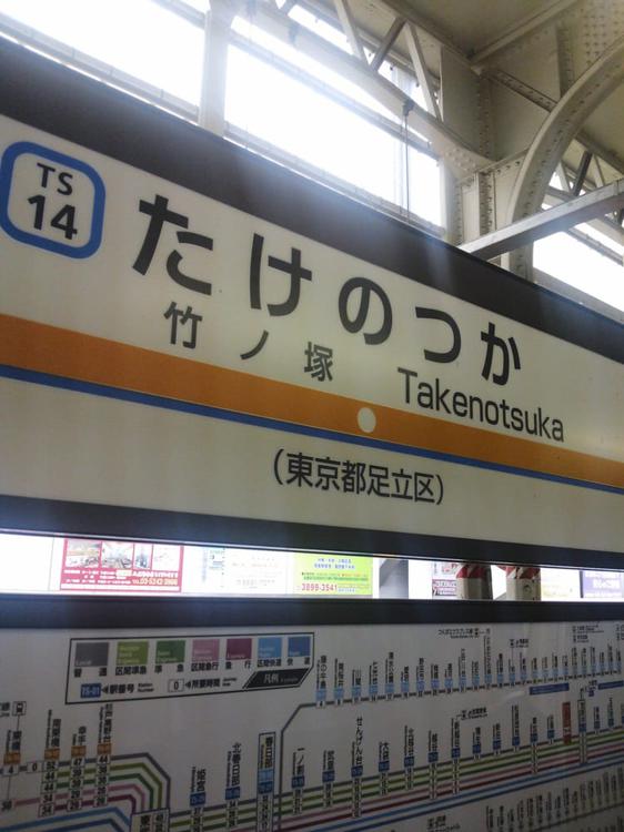 Takenotsuka Station (TS14) (竹ノ塚駅) - メイン写真: