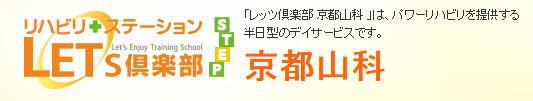 レッツ倶楽部 京都山科 - メイン写真: