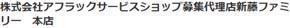 株式会社アフラックサービスショップ募集代理店新藤ファミリー 本店 - メイン写真: