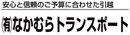 引越センターなかむら トランスポート - メイン写真: