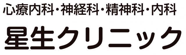 星生クリニック - メイン写真: