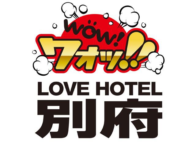 別府 LOVE HOTEL ワォッ！！【J-needzグループ】 - メイン写真: