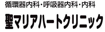 聖マリアハートクリニック - メイン写真: