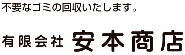 安本商店 - メイン写真: