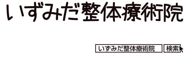 いずみだ整体療術院 - メイン写真: