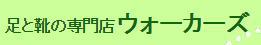 足と靴の専門店 ウォーカーズ - メイン写真: