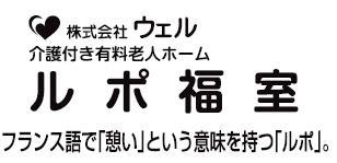 介護付有料老人ホーム ルポ福室 - メイン写真: