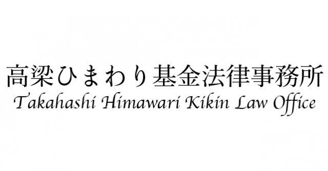 高梁ひまわり基金法律事務所 - メイン写真: