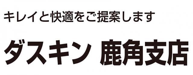 ダスキン 鹿角支店 - メイン写真: