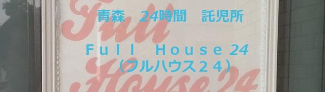 Full House24 - メイン写真: