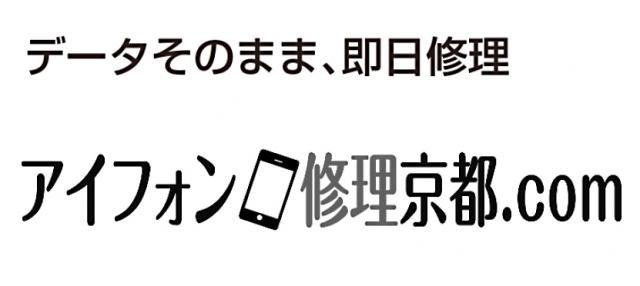 アイフォン修理京都.com - メイン写真: