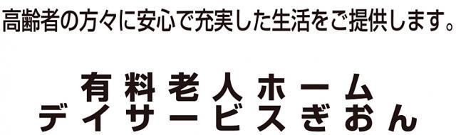 デイサービスぎおん - メイン写真: