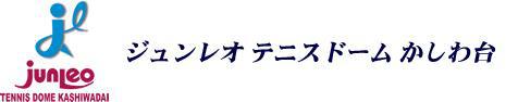ジュンレオテニスドームかしわ台 - メイン写真: