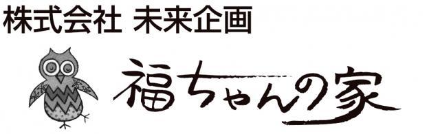 小規模多機能ホーム福ちゃんの家 - メイン写真: