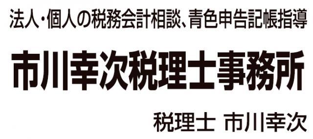 市川幸次税理士事務所 - メイン写真: