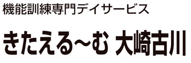 きたえるーむ大崎古川 - メイン写真: