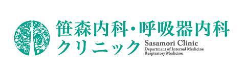 笹森内科・呼吸器科クリニック - メイン写真: