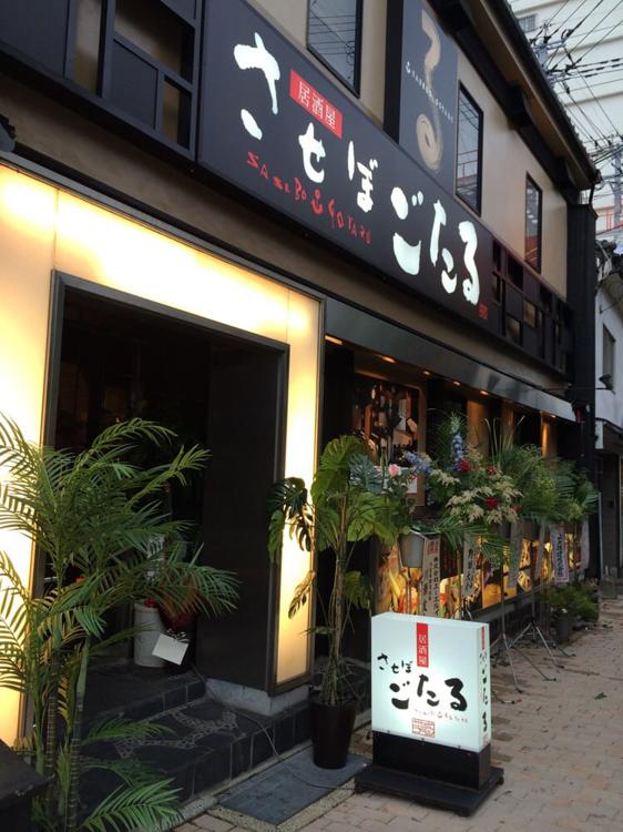 居酒屋させぼごたる