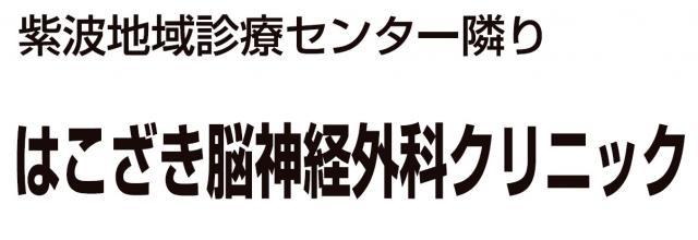 はこざき脳神経外科クリニック - メイン写真: