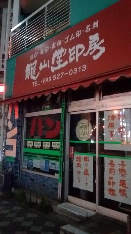 龍山堂印房 印鑑 ゴム印
