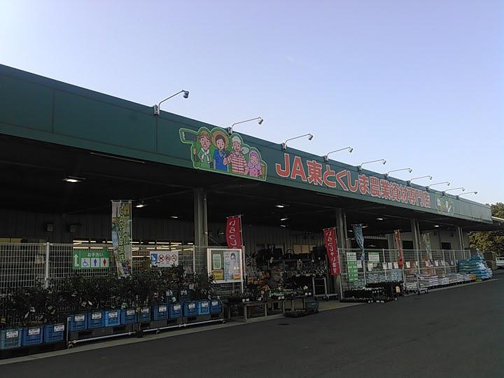 JA東とくしま 営農経済センター・生産資材店舗 - メイン写真: