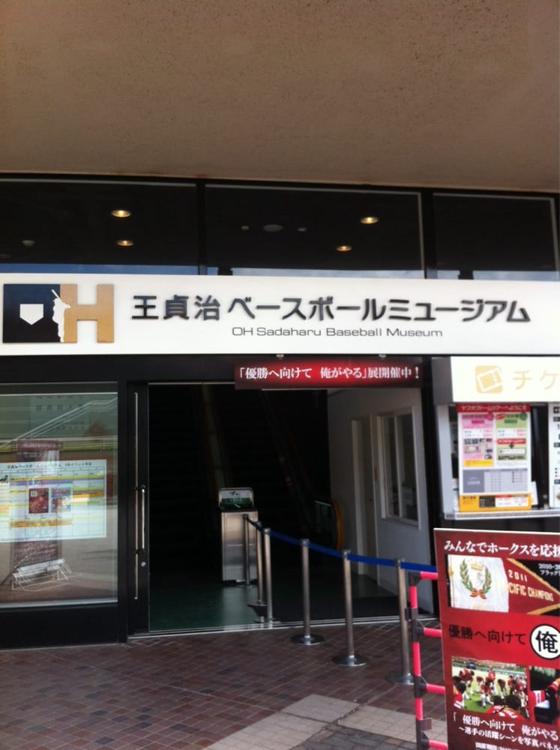 OH Sadaharu Baseball Museum (王貞治ベースボールミュージアム) - メイン写真: