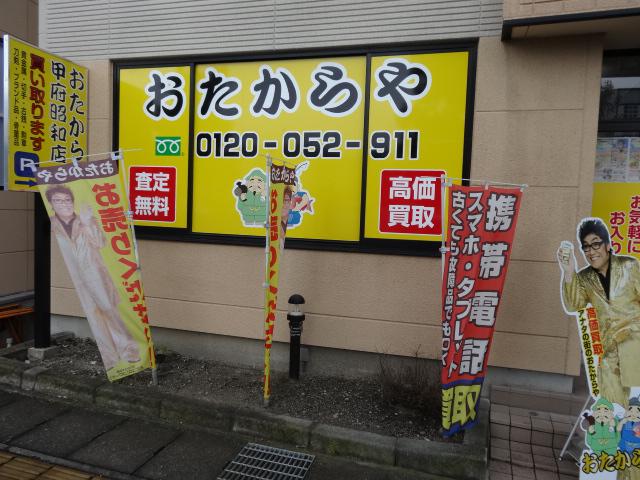 おたからや　甲府・昭和店 - メイン写真: