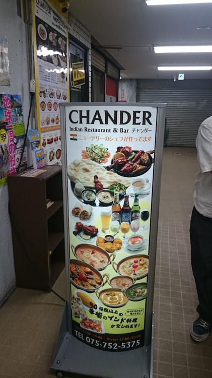 CHANDER 丸太町店 - メイン写真: