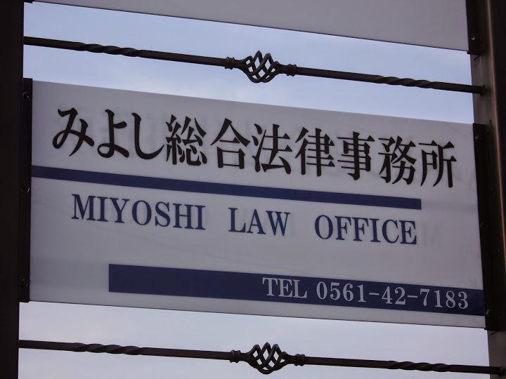 みよし総合法律事務所 - メイン写真: