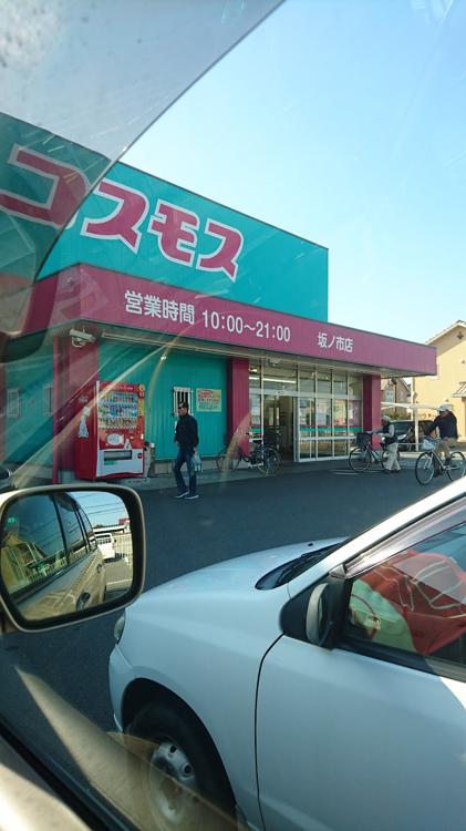 コスモス 坂ノ市店 - メイン写真: