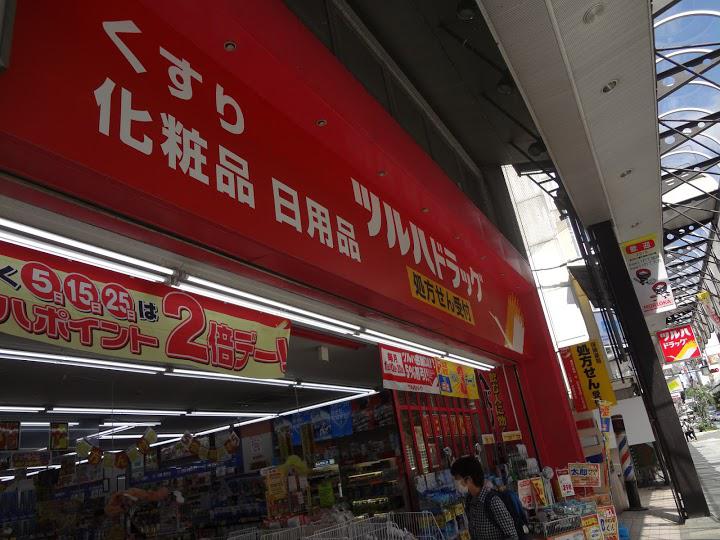 ツルハドラッグ 大通2丁目店