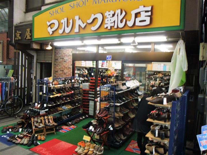 マルトク靴店 - メイン写真: